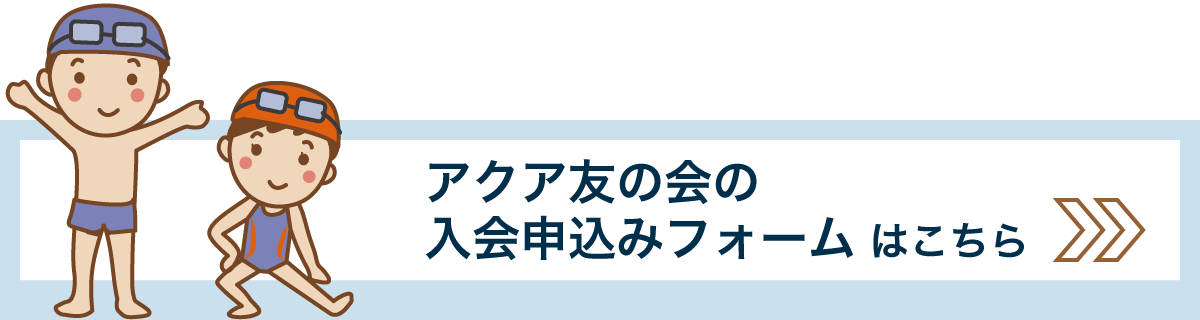 入会申込みフォーム はこちら