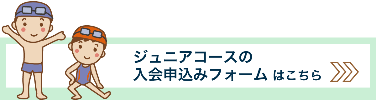 入会申込みフォーム はこちら