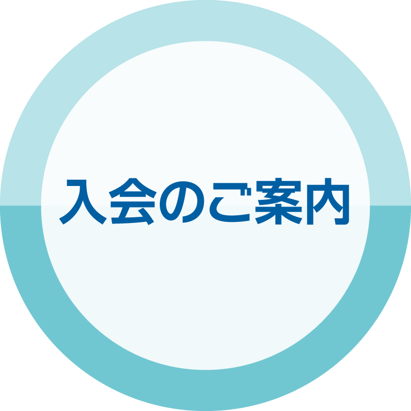 入会のご案内