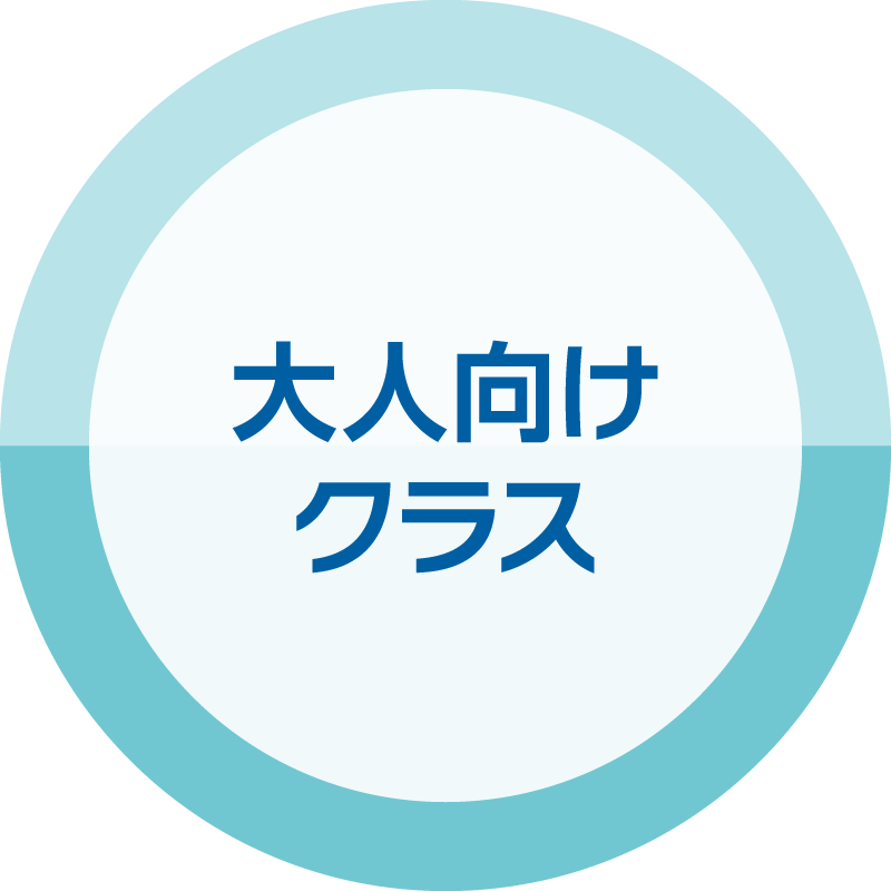大人向けクラス