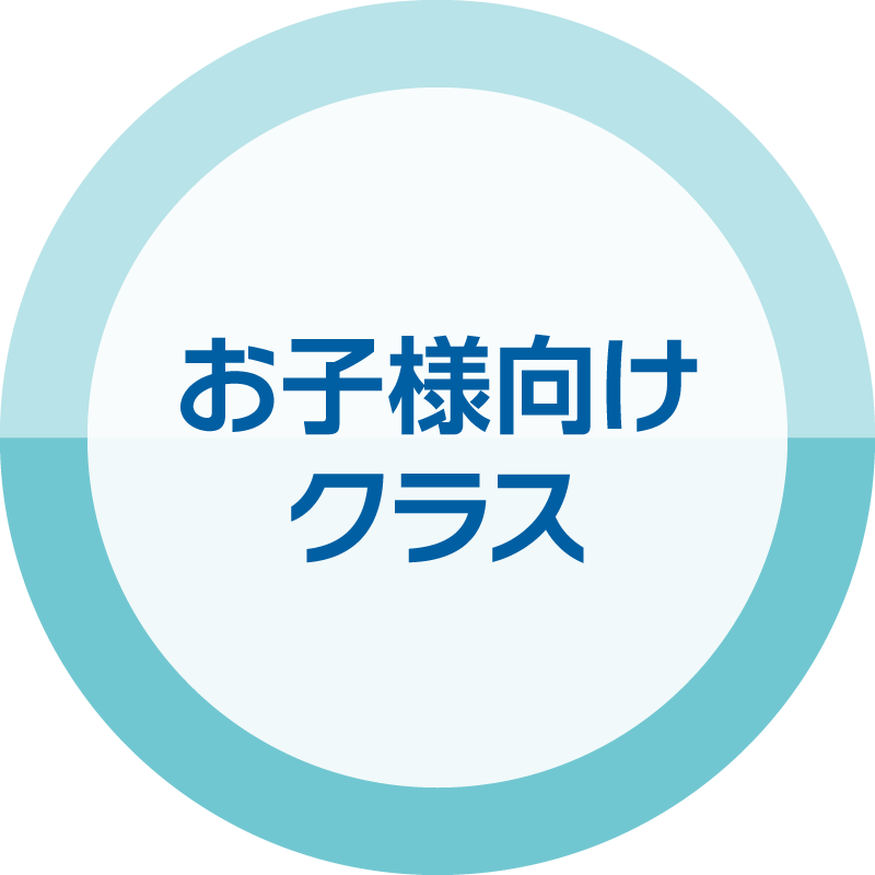 お子様向けクラス