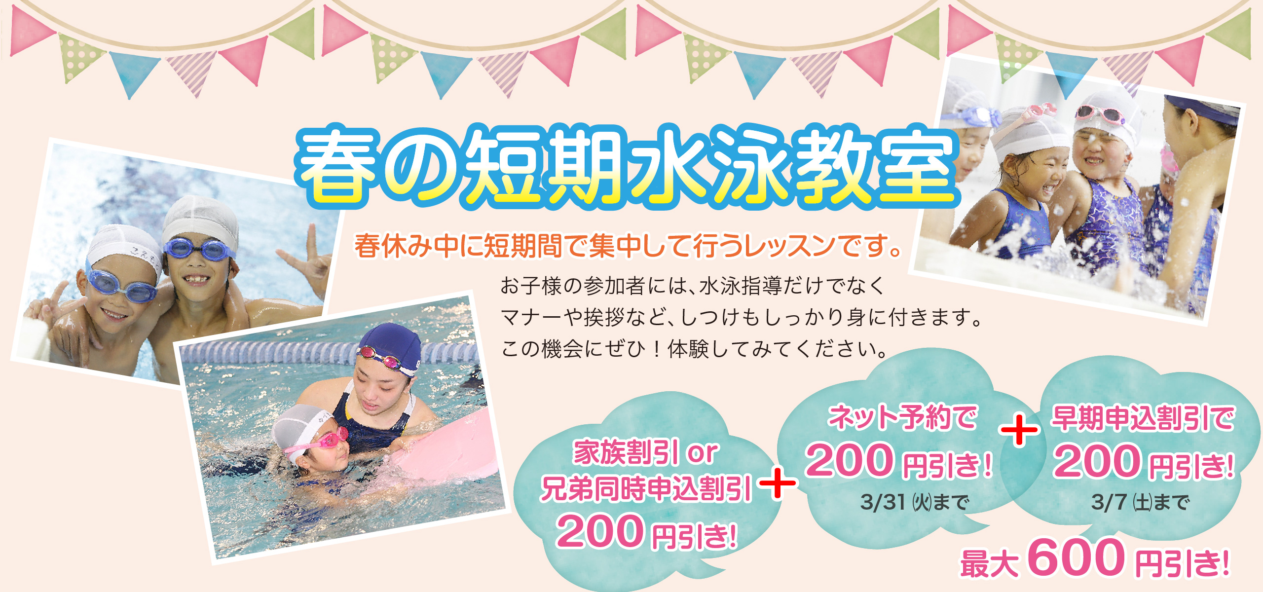春短期水泳教室