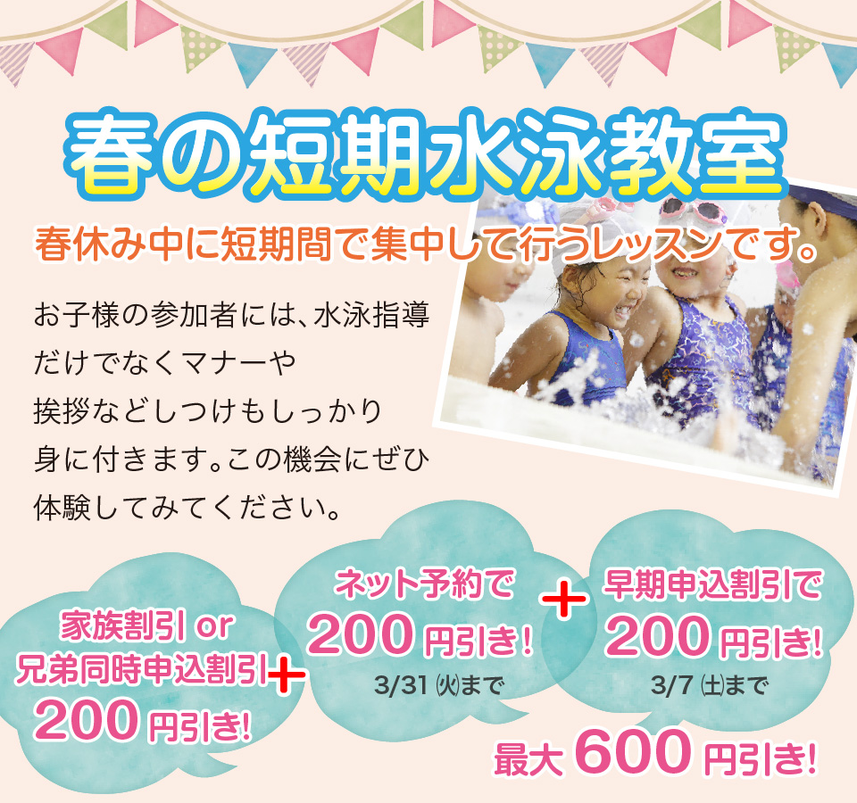 春短期水泳教室