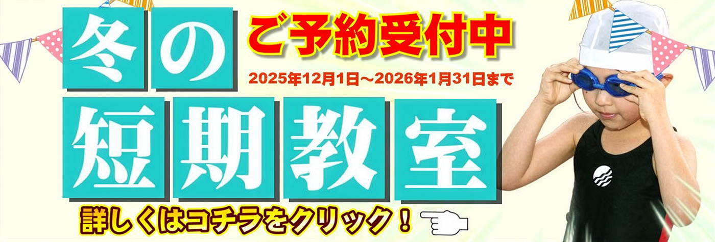 短期水泳教室
