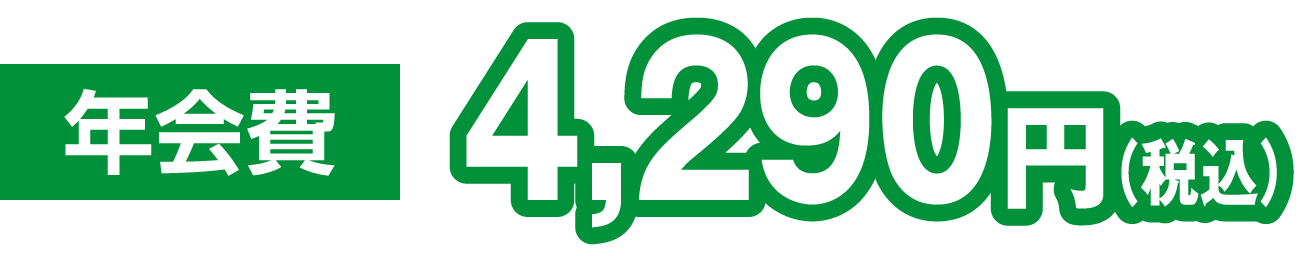 年会費3,900円