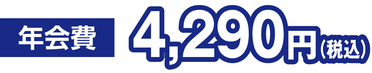 年会費3,900円